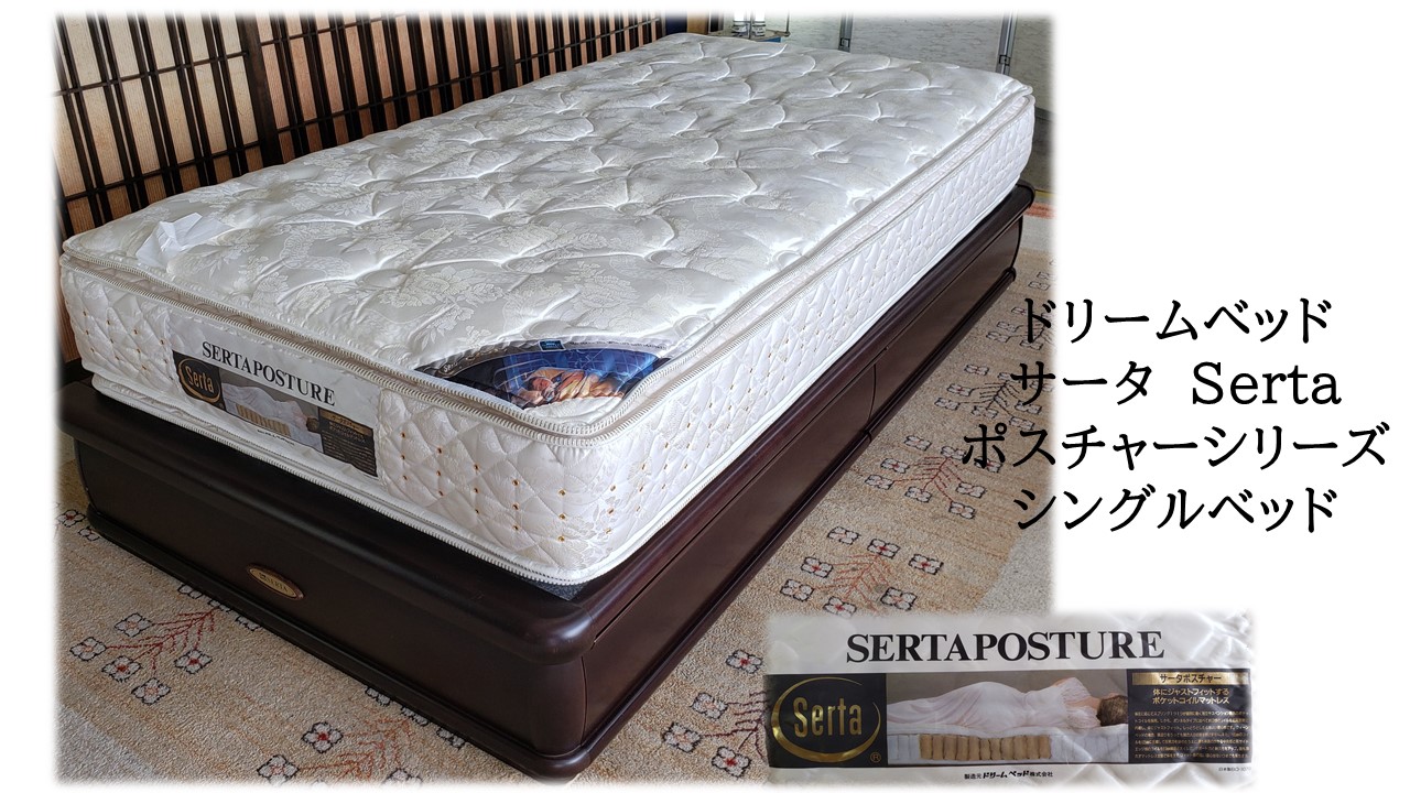 h54_ドリームベッド サータ Serta ポスチャーシリーズ シングルベッド - 画像 (9)