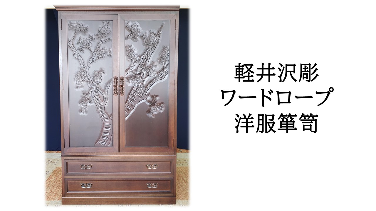 h7_軽井沢彫 ワードロープ 洋服箪笥 - 画像 (10)
