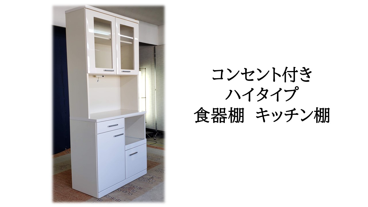i14_コンセント付きハイタイプ 食器棚 キッチン棚 - 画像 (8)