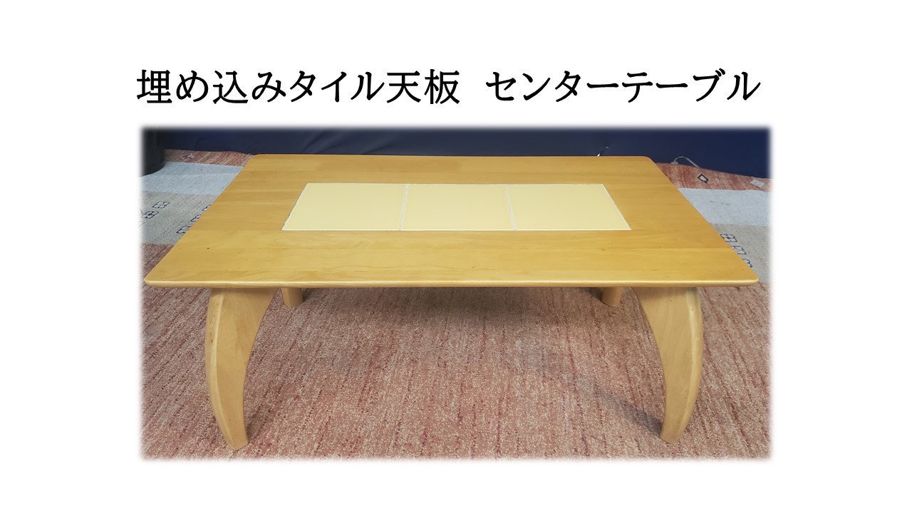 k57_埋め込みタイル天板 センターテーブル - 画像 (5)