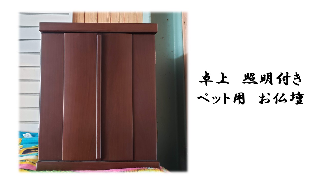卓上 照明付き ペット用 お仏壇 - リメイク工房WATANABE