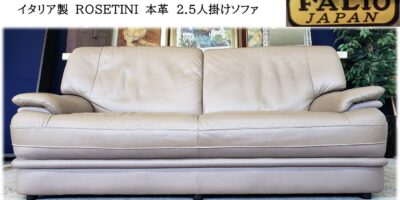 C39_倉庫整理品　FALIO　JAPAN　イタリア製　本革　ROSETINI　2.5人掛けソファ