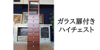 D11_倉庫整理品　ガラス扉付き　ハイチェスト