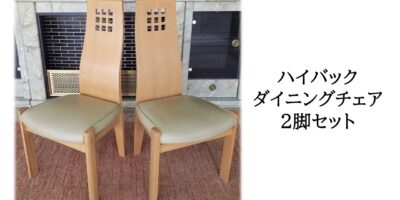 D33_倉庫整理品　大塚家具工業製　ハイバック　ダイニングチェア2脚セット