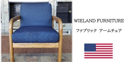 【E3  USA製 WIELAND FURNITURE ファブリック アームチェア】
